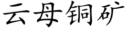 云母铜矿 (楷体矢量字库)