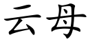 云母 (楷体矢量字库)