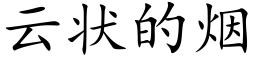 云状的烟 (楷体矢量字库)