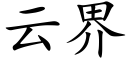 云界 (楷体矢量字库)