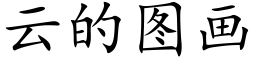 雲的圖畫 (楷體矢量字庫)