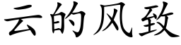 雲的風緻 (楷體矢量字庫)