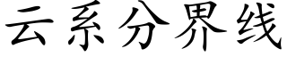 云系分界线 (楷体矢量字库)