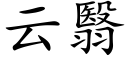 云翳 (楷体矢量字库)