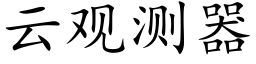 雲觀測器 (楷體矢量字庫)