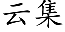 云集 (楷体矢量字库)