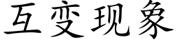 互變現象 (楷體矢量字庫)