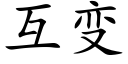 互变 (楷体矢量字库)