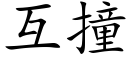 互撞 (楷體矢量字庫)