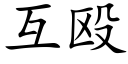 互毆 (楷體矢量字庫)