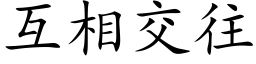 互相交往 (楷體矢量字庫)