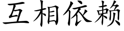 互相依赖 (楷体矢量字库)