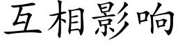 互相影响 (楷体矢量字库)