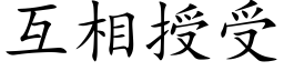 互相授受 (楷體矢量字庫)