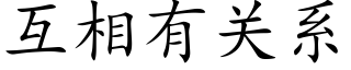 互相有关系 (楷体矢量字库)