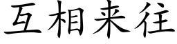 互相來往 (楷體矢量字庫)