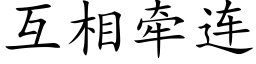 互相牵连 (楷体矢量字库)