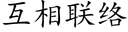 互相联络 (楷体矢量字库)