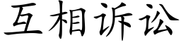 互相訴訟 (楷體矢量字庫)