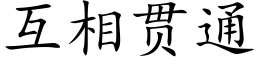 互相贯通 (楷体矢量字库)