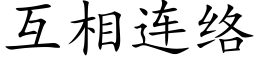 互相连络 (楷体矢量字库)