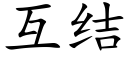 互结 (楷体矢量字库)