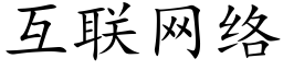 互聯網絡 (楷體矢量字庫)