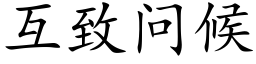 互致问候 (楷体矢量字库)