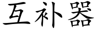 互補器 (楷體矢量字庫)