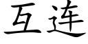 互连 (楷体矢量字库)