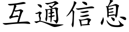 互通信息 (楷體矢量字庫)