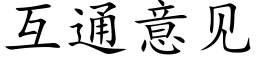 互通意见 (楷体矢量字库)