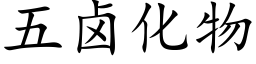 五卤化物 (楷体矢量字库)