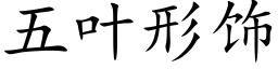 五葉形飾 (楷體矢量字庫)