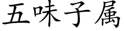 五味子屬 (楷體矢量字庫)