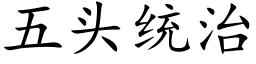 五頭統治 (楷體矢量字庫)