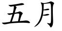 五月 (楷體矢量字庫)