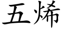 五烯 (楷體矢量字庫)