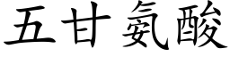 五甘氨酸 (楷体矢量字库)