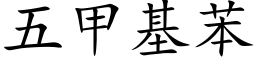 五甲基苯 (楷體矢量字庫)