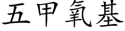 五甲氧基 (楷体矢量字库)