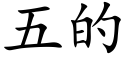 五的 (楷体矢量字库)