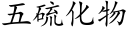 五硫化物 (楷体矢量字库)