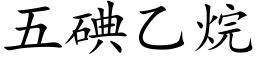 五碘乙烷 (楷體矢量字庫)