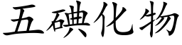 五碘化物 (楷體矢量字庫)