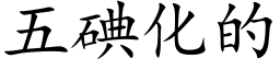 五碘化的 (楷體矢量字庫)