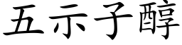 五示子醇 (楷体矢量字库)