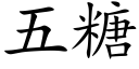 五糖 (楷體矢量字庫)