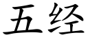 五經 (楷體矢量字庫)