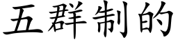 五群制的 (楷體矢量字庫)